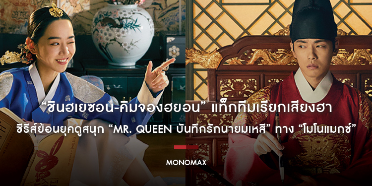 “ชินฮเยซอน-คิมจองฮยอน” แท็กทีมเรียกเสียงฮา ซีรีส์ย้อนยุคดูสนุก “Mr. Queen บันทึกรักนายมเหสี” ทาง “โมโนแมกซ์”